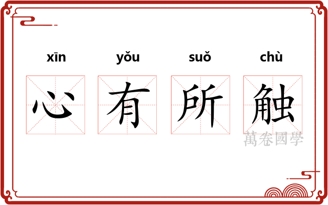 心有所触 心有所触
