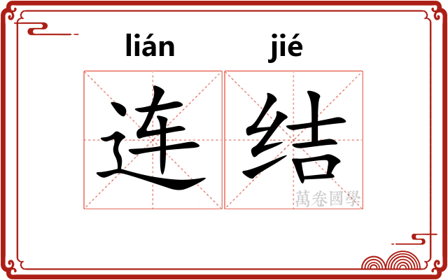 连结