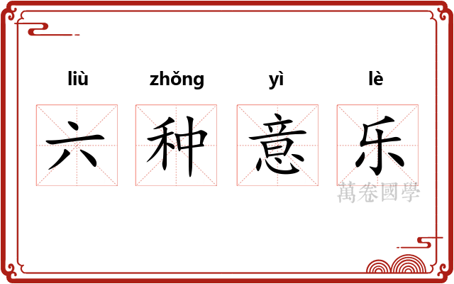 六种意乐