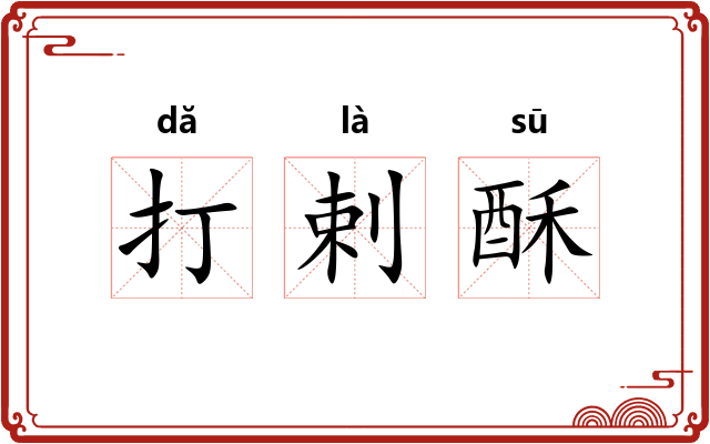 打剌酥 打剌酥