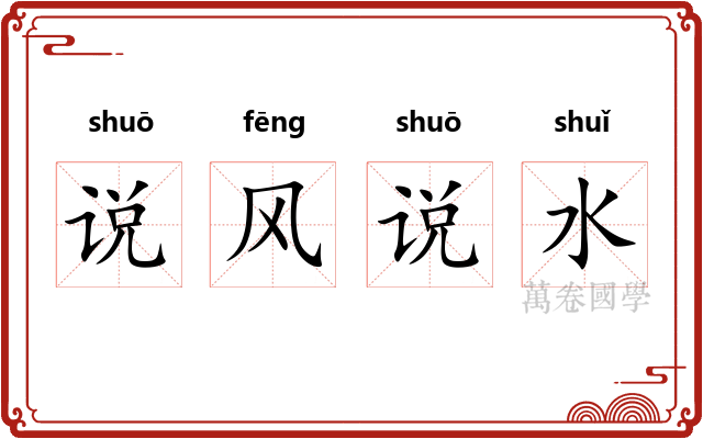 说风说水