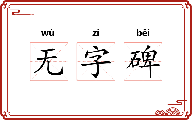 无字碑 无字碑