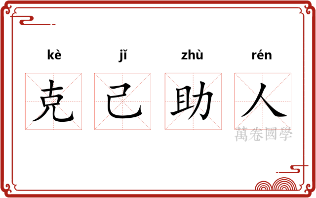 克己助人