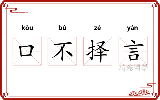 口不择言
