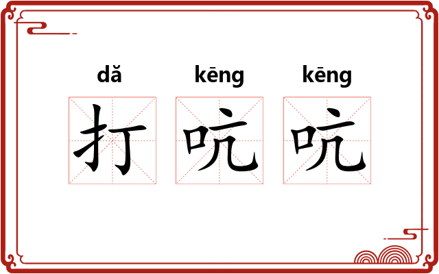打吭吭 打吭吭