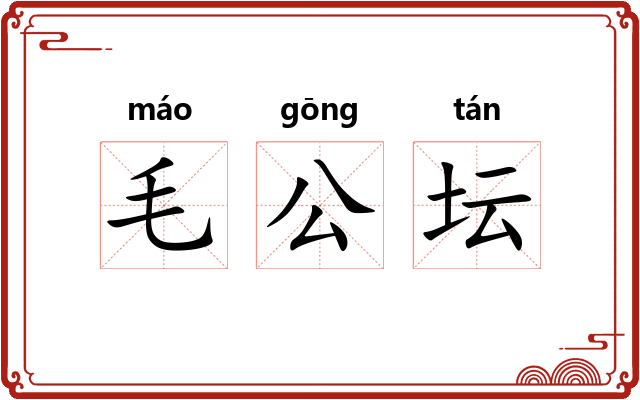 毛公坛 毛公坛