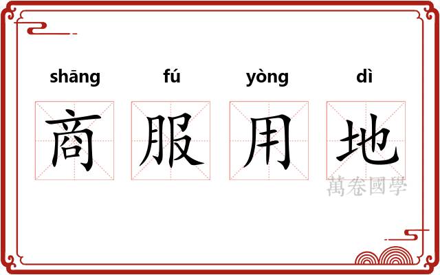 商服用地