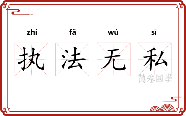 执法无私 执法无私