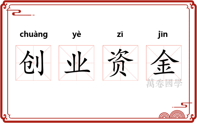 创业资金