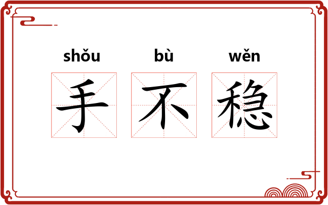 手不稳