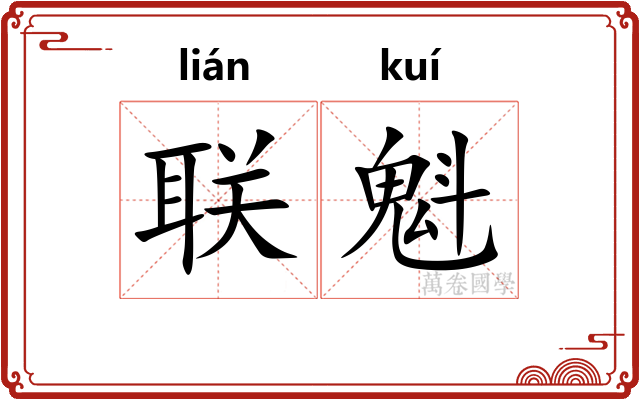 联魁