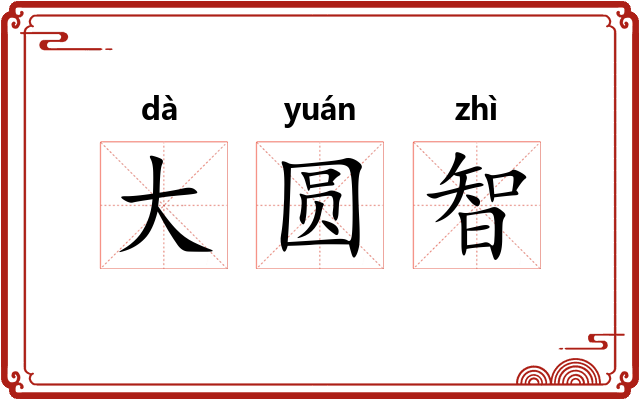 大圆智