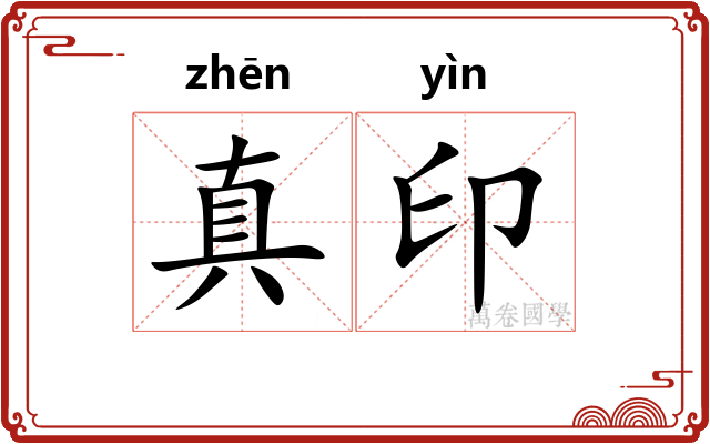 真印