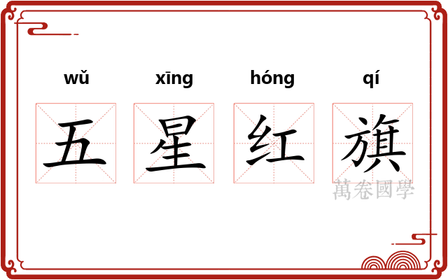 五星红旗