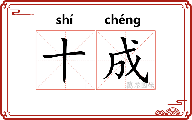 十成