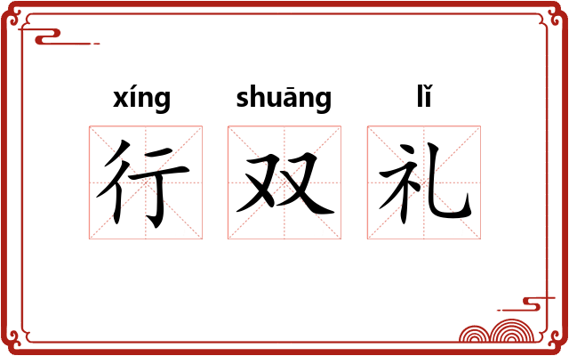 行双礼 行双礼