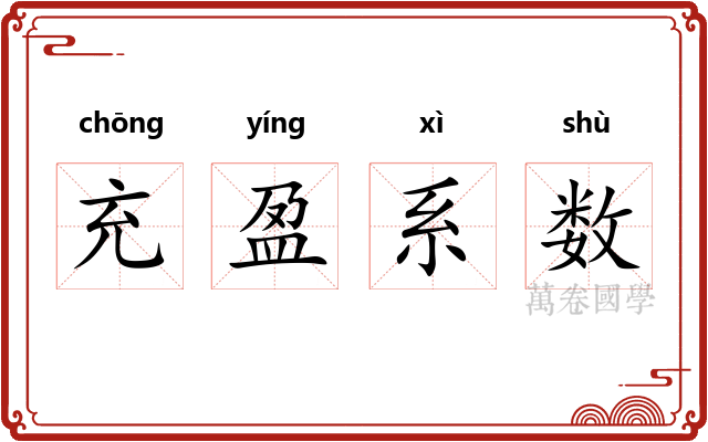 充盈系数 充盈系数