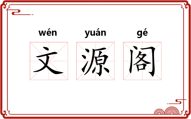 文源阁 文源阁