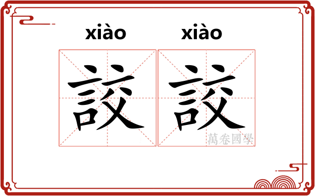 詨詨
