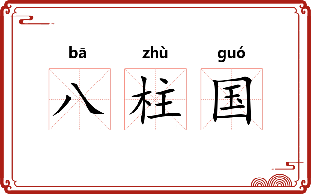 八柱国