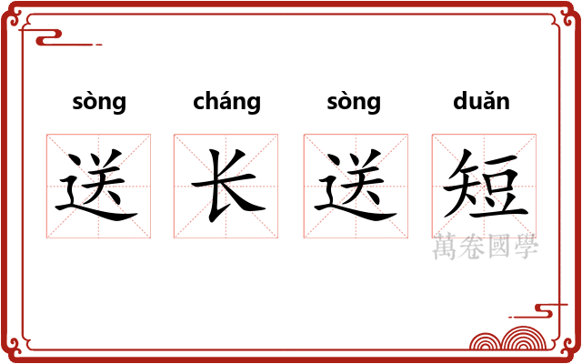 送长送短