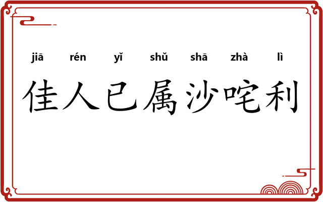 佳人已属沙咤利