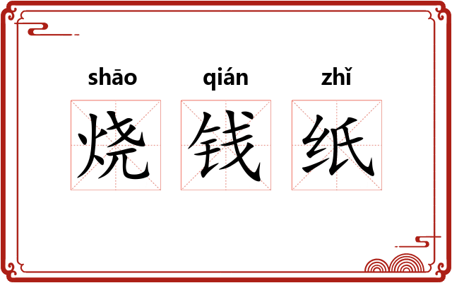烧钱纸