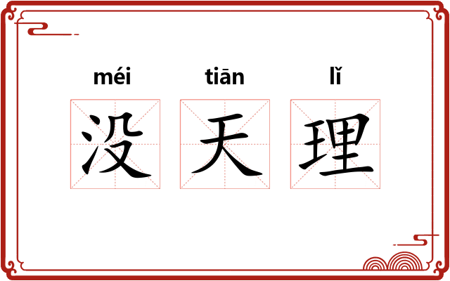 没天理