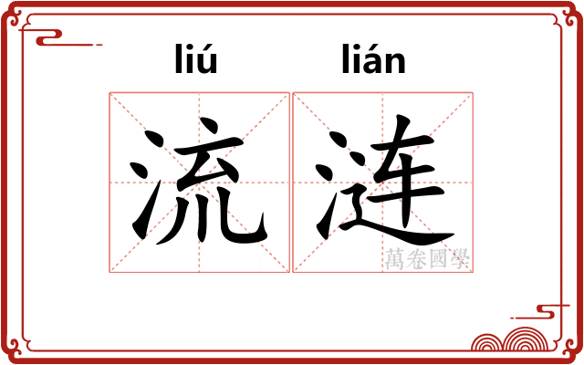 流涟 流涟