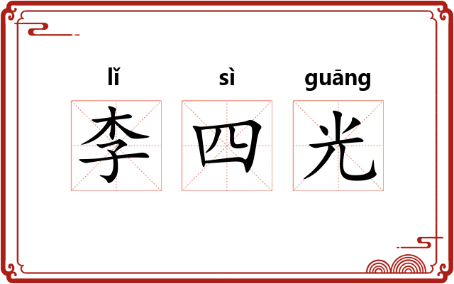 李四光 李四光