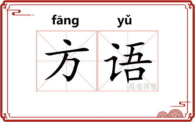方语