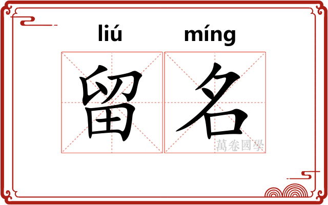 留名 留名