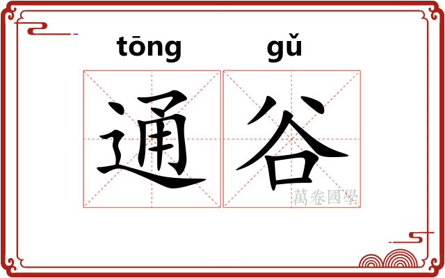 通谷