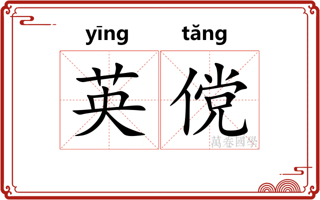英傥