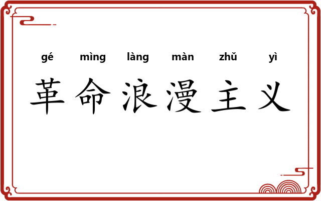 革命浪漫主义 革命浪漫主义