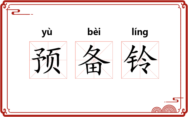 预备铃