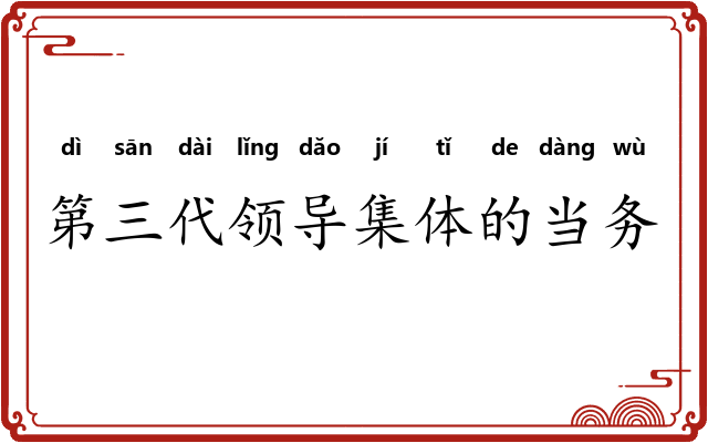 第三代领导集体的当务之急