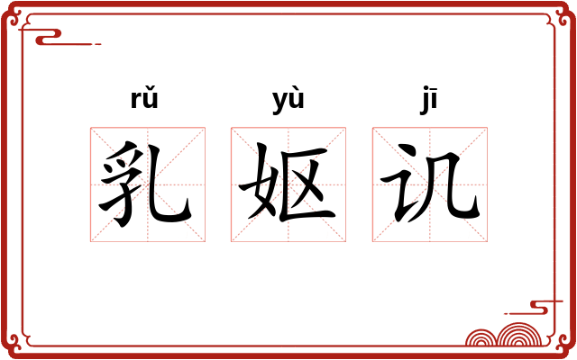 乳妪讥 乳妪讥