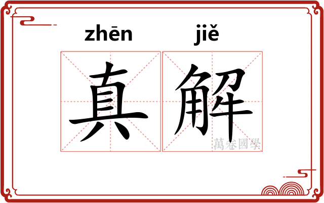 真解 真解