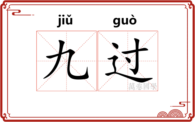 九过 九过