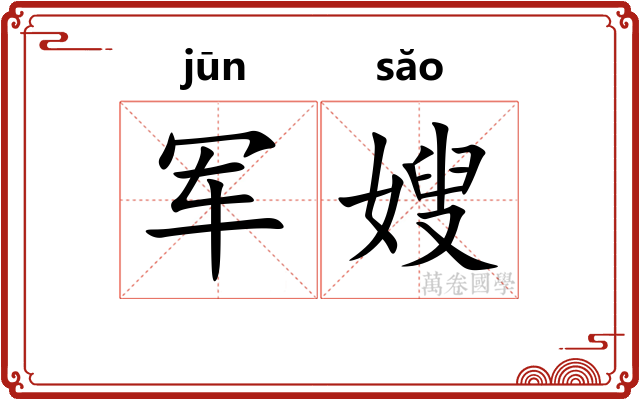 军嫂