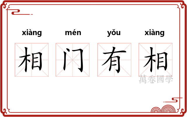 相门有相
