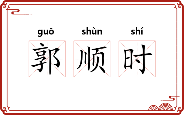 郭顺时