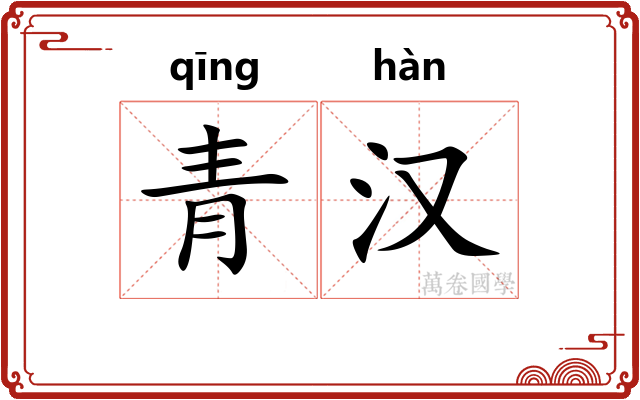 青汉