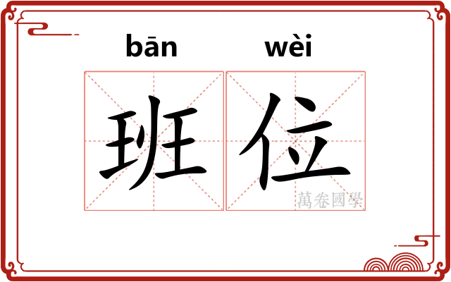 班位 班位