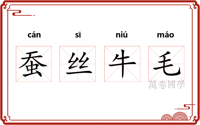 蚕丝牛毛 蚕丝牛毛