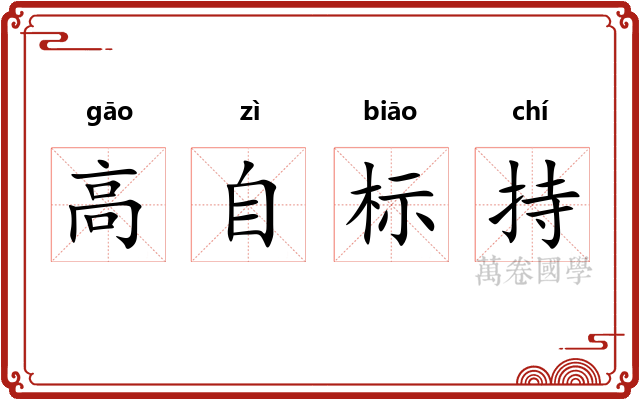 高自标持