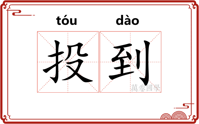 投到