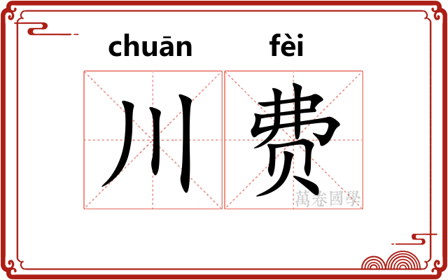 川费