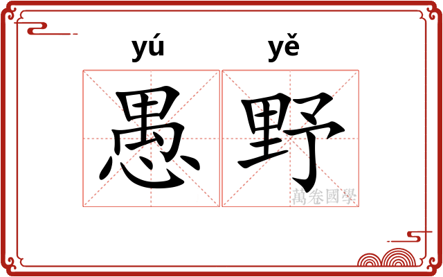 愚野 愚野